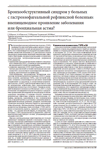 Бронхообструктивный синдром у больных  с гастроэзофагеальной рефлюксной болезнью: внепищеводное проявление заболевания  или бронхиальная астма?