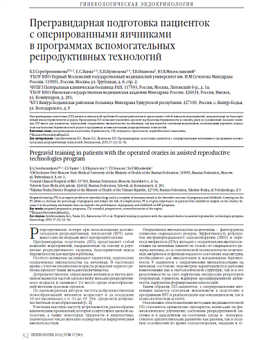 Прегравидарная подготовка пациенток  с оперированными яичниками  в программах вспомогательных репродуктивных технологий