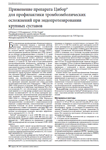 Применение препарата Цибор®  для профилактики тромбоэмболических  осложнений при эндопротезировании  крупных суставов