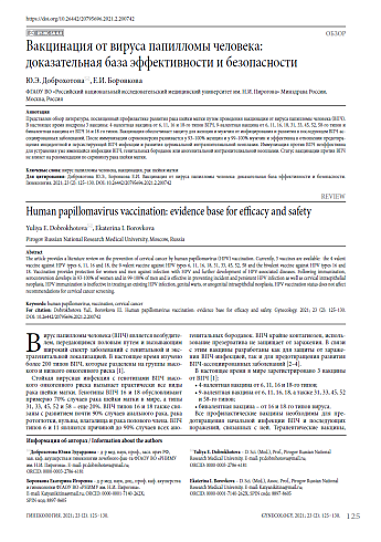 Вакцинация от вируса папилломы человека: доказательная база эффективности и безопасности