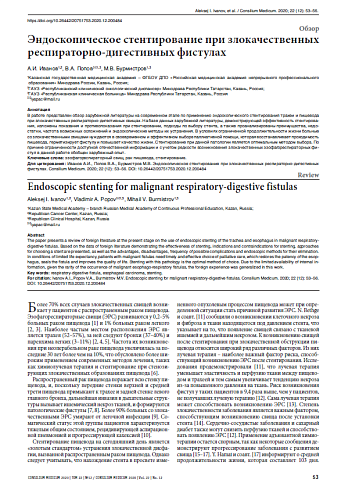 Эндоскопическое стентирование при злокачественных респираторно-дигестивных фистулах
