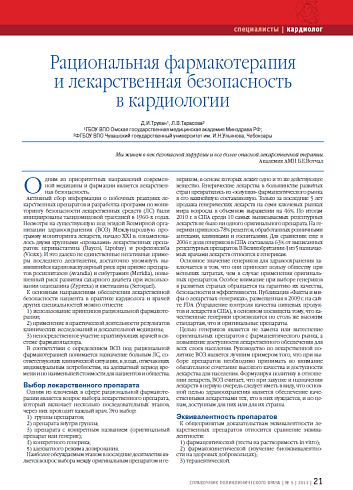 Рациональная фармакотерапия и лекарственная безопасность в кардиологии