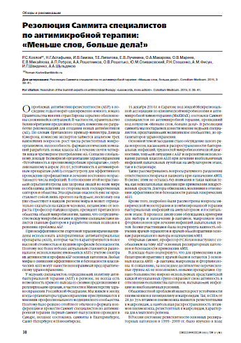 Резолюция Саммита специалистов  по антимикробной терапии:  «Меньше слов, больше дела!»