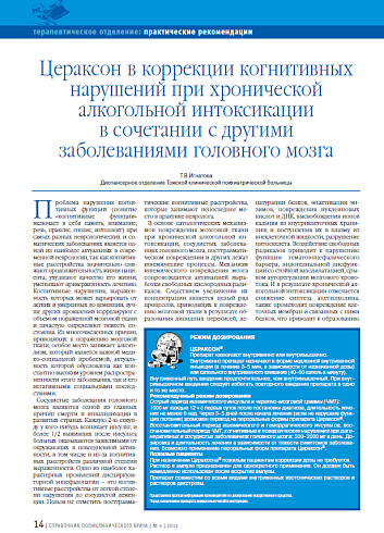 Цераксон в коррекции когнитивных нарушений при хронической алкогольной интоксикации в сочетании с другими заболеваниями головного мозга