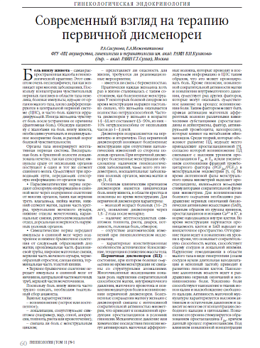 Современный взгляд на терапию первичной дисменореи