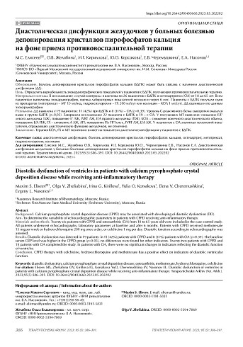 Диастолическая дисфункция желудочков у больных болезнью депонирования кристаллов пирофосфатов кальция на фоне приема противовоспалительной терапии