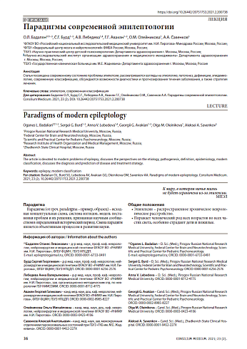 Парадигмы современной эпилептологии
