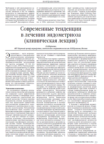 Современные тенденции  в лечении эндометриоза  (клиническая лекция)