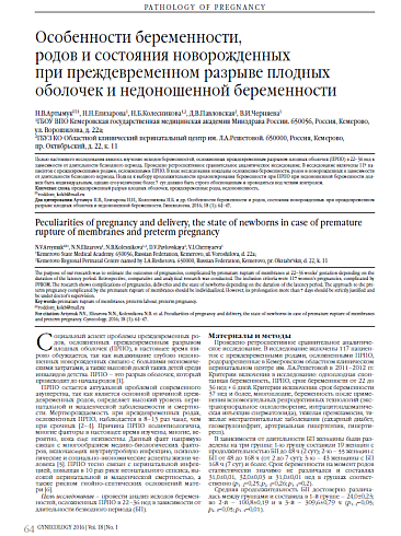 Особенности беременности,   родов и состояния новорожденных  при преждевременном разрыве плодных оболочек и недоношенной беременности