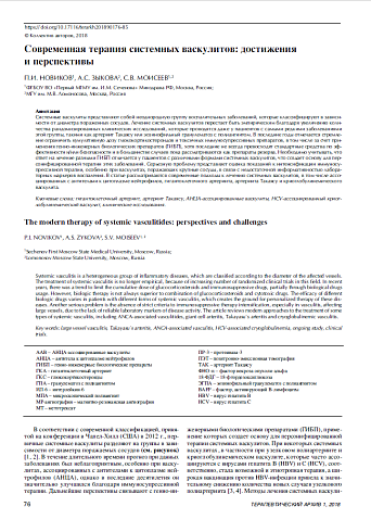 Современная терапия системных васкулитов: достижения  и перспективы