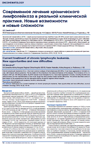 Современное лечение хронического лимфолейкоза в реальной клинической практике. Новые возможности  и новые сложности