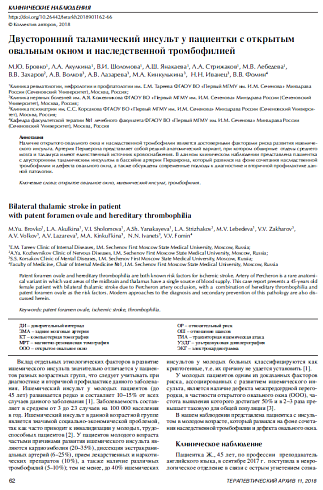 Двусторонний таламический инсульт у пациентки с открытым овальным окном и наследственной тромбофилией