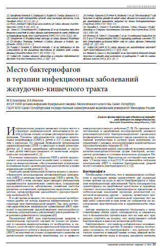 Место бактериофагов  в терапии инфекционных заболеваний желудочно-кишечного тракта