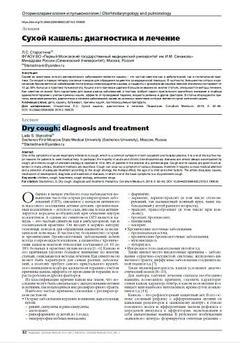 Сухой кашель: диагностика и лечение