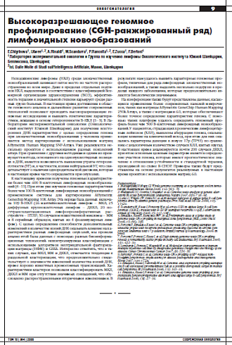 Высокоразрешающее геномное профилирование (CGH-ранжированный ряд) лимфоидных новообразований