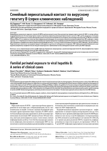 Семейный перинатальный контакт по вирусному гепатиту В (серия клинических наблюдений)