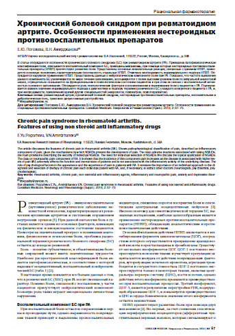 Хронический болевой синдром при ревматоидном артрите. Особенности применения нестероидных противовоспалительных препаратов