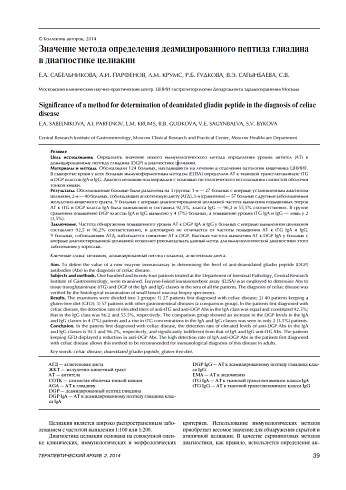 Значение метода определения деамидированного пептида глиадина в диагностике целиакии