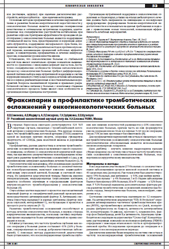 Фраксипарин в профилактике тромботических осложнений у онкогинекологических больных