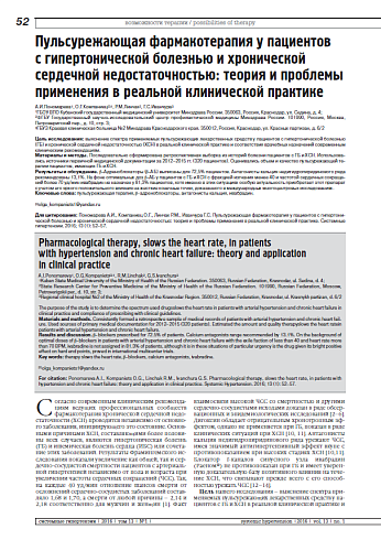 Пульсурежающая фармакотерапия у пациентов  с гипертонической болезнью и хронической сердечной недостаточностью: теория и проблемы применения в реальной клинической практике