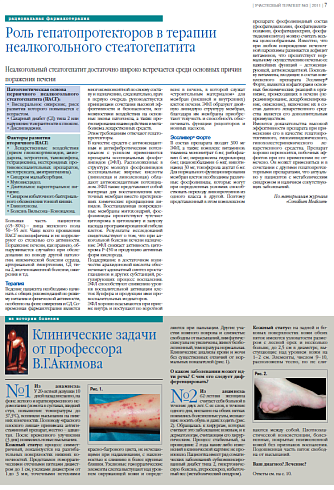 Роль гепатопротекторов в терапии неалкогольного стеатогепатита