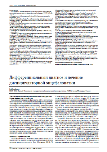 Дифференциальный диагноз и лечение дисциркуляторной энцефалопатии