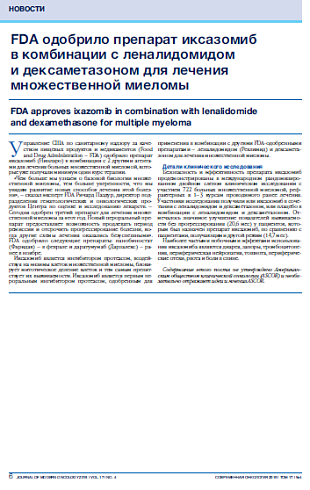 FDA одобрило препарат иксазомиб  в комбинации с леналидомидом  и дексаметазоном для лечения  множественной миеломы