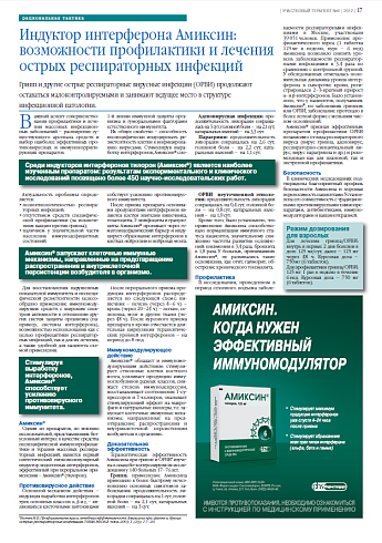 Индуктор интерферона Амиксин: возможности профилактики и лечения острых респираторных инфекций