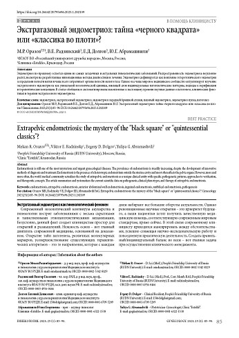 Экстратазовый эндометриоз: тайна «черного квадрата» или «классика во плоти»?