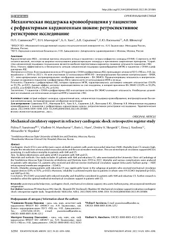 Механическая поддержка кровообращения у пациентов с рефрактерным кардиогенным шоком: ретроспективное регистровое исследование