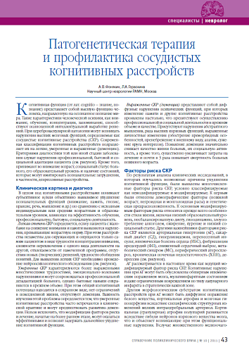 Патогенетическая терапия и профилактика сосудистых когнитивных расстройств
