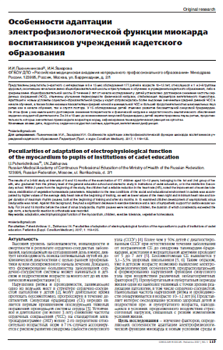 Особенности адаптации электрофизиологической функции миокарда воспитанников учреждений кадетского образования