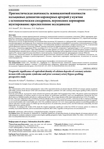 Прогностическая значимость эквивалентной плотности кальциевых депозитов коронарных артерий у мужчин с остеопеническим синдромом, перенесших коронарное шунтирование: проспективное исследование
