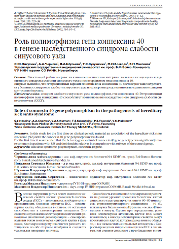 Роль полиморфизма гена коннексина 40 в генезе наследственного синдрома слабости синусового узла