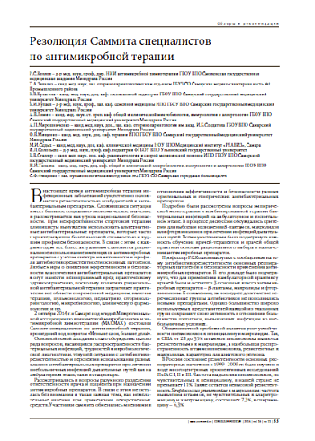 Резолюция Саммита специалистов  по антимикробной терапии