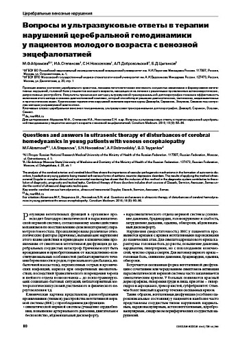 Вопросы и ультразвуковые ответы в терапии нарушений церебральной гемодинамики  у пациентов молодого возраста c венозной энцефалопатией