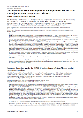 Организация оказания медицинской помощи больным COVID-19  в неинфекционном стационаре г. Москвы:  опыт перепрофилирования