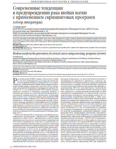 Современные тенденции  в предупреждении рака шейки матки  с применением скрининговых программ  (обзор литературы)