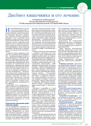 Дисбиоз кишечника и его лечение