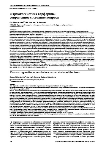 Фармакогенетика варфарина:  современное состояние вопроса