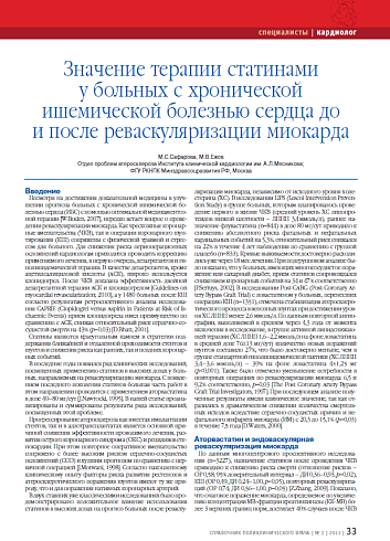 Значение терапии статинами у больных с хронической ишемической болезнью сердца до и после реваскуляризации миокарда
