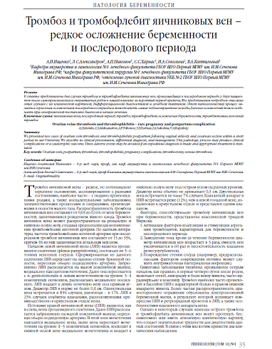 Тромбоз и тромбофлебит яичниковых вен – редкое осложнение беременности и послеродового периода