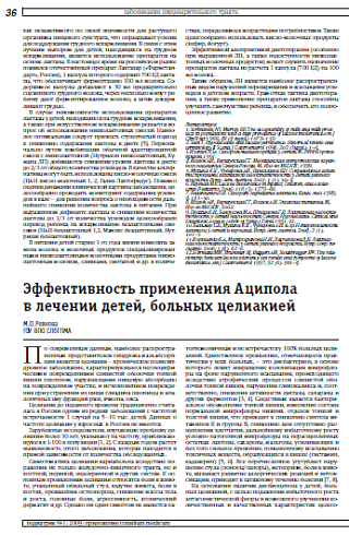 Эффективность применения Аципола в лечении детей, больных целиакией