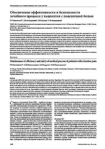 Обеспечение эффективности и безопасности лечебного процесса у пациентов с поясничной болью