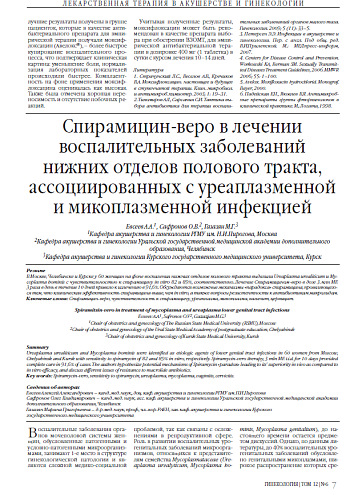 Спирамицин-веро в лечении воспалительных заболеваний нижних отделов полового тракта, ассоциированных с уреаплазменной и микоплазменной инфекцией