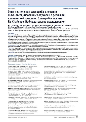 Опыт применения олапариба в лечении BRCA-ассоциированных опухолей в реальной клинической практике. Олапариб в режиме Re-Challenge. Наблюдательное исследование
