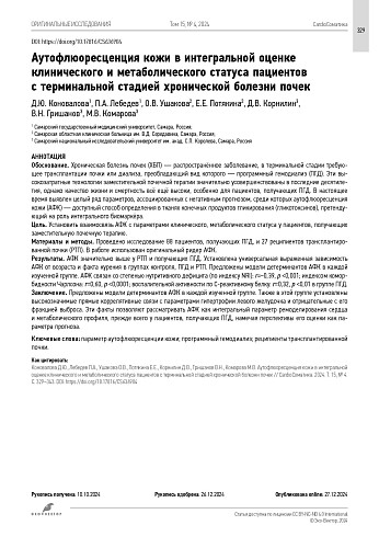 Аутофлюоресценция кожи в интегральной оценке клинического и метаболического статуса пациентов с терминальной стадией хронической болезни почек