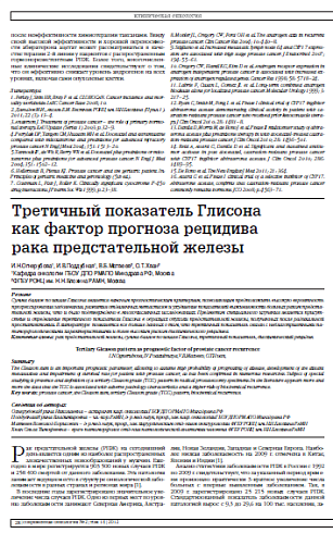 Третичный показатель Глисона  как фактор прогноза рецидива  рака предстательной железы