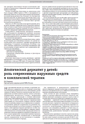Атопический дерматит у детей: роль современных наружных средств в комплексной терапии