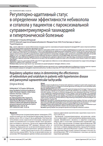 Регуляторно-адаптивный статус в определении эффективности небиволола и соталола у пациентов с пароксизмальной суправентрикулярной тахикардией и гипертонической болезнью